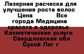 Лазерная расческа,для улучшения роста волос. › Цена ­ 2 700 - Все города Медицина, красота и здоровье » Косметические услуги   . Свердловская обл.,Сухой Лог г.